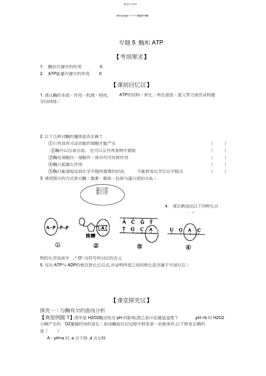 2022年高三生物二轮复习导学案专题酶和ATP.docx_第1页