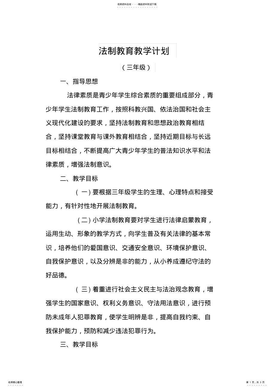 2022年小学三年级法制教育教学计划 .pdf_第1页