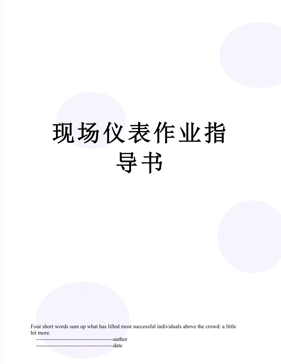 现场仪表作业指导书.doc_第1页