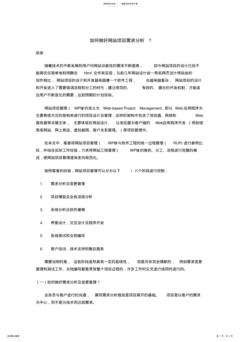 2022年如何做好网站项目需求分析 .pdf_第1页