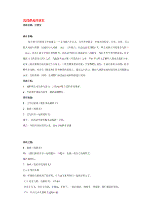 幼儿园大班中班小班我们都是好朋友-优秀教案优秀教案课时作业课时训练.doc