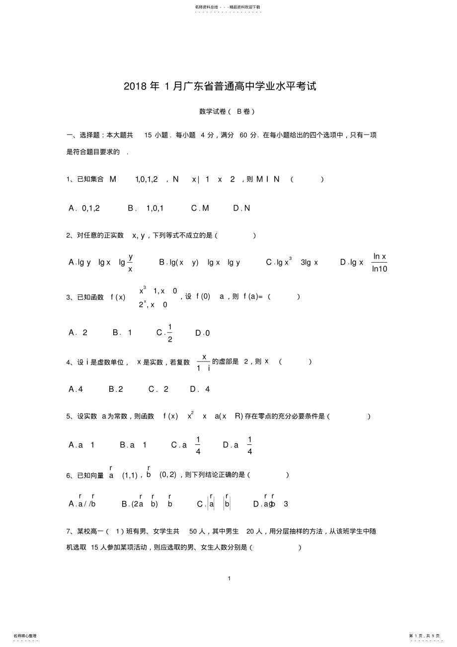 2022年年月广东省普通高中学业水平考试数学试卷真题及答案解析,推荐文档 .pdf_第1页