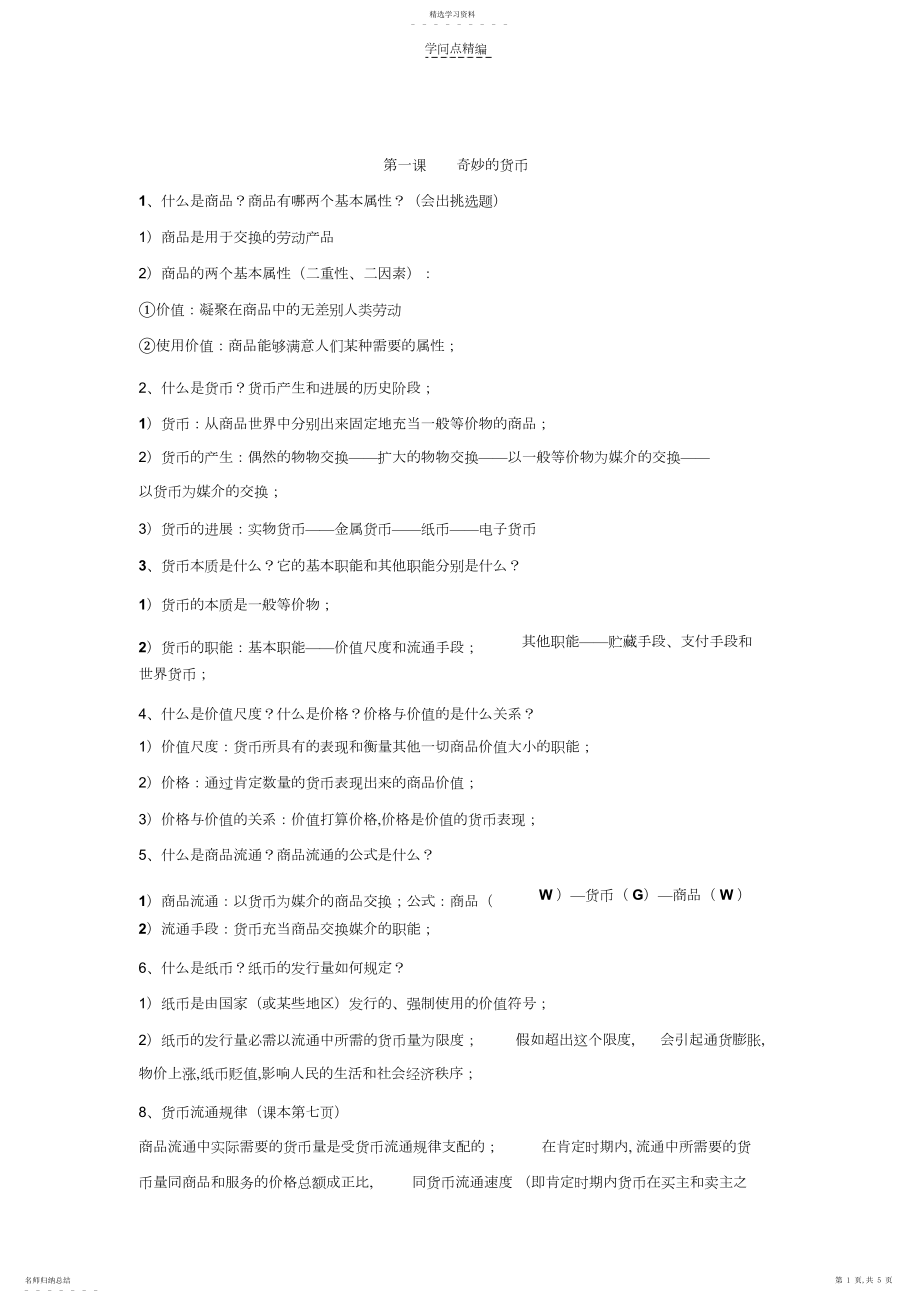 2022年高中政治经济生活第一单元知识点.docx_第1页