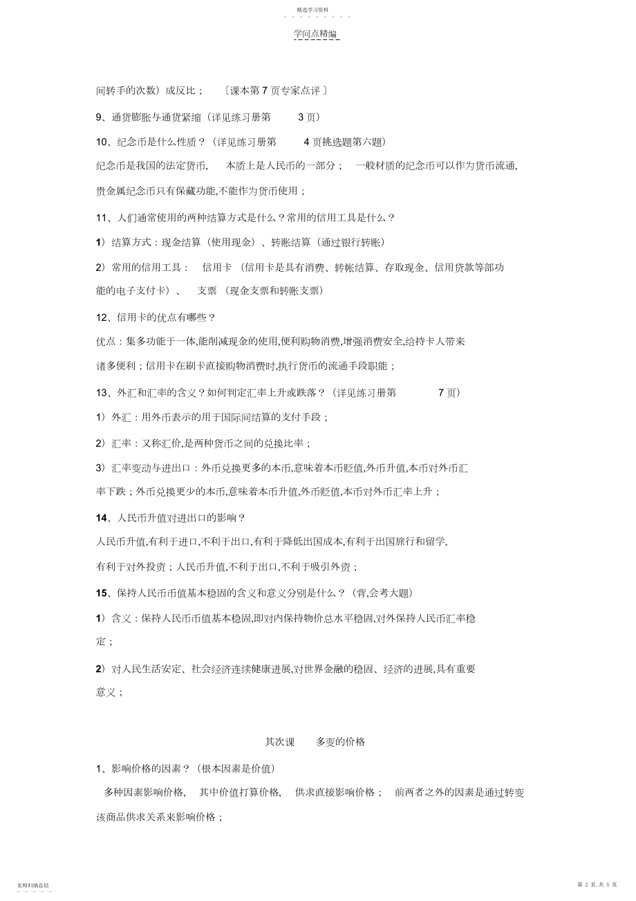 2022年高中政治经济生活第一单元知识点.docx_第2页