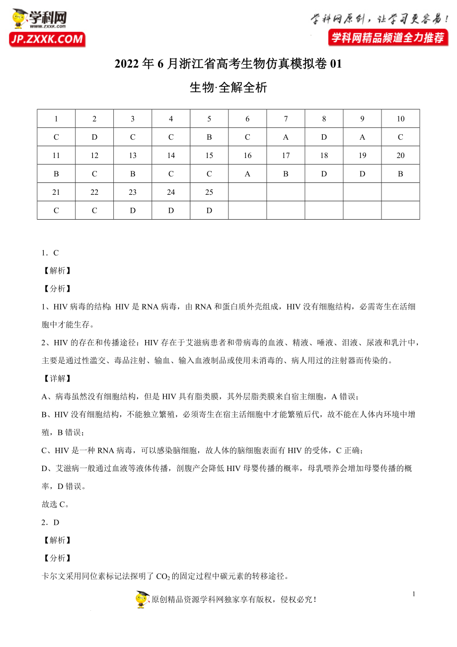 2022年6月浙江省高考生物仿真模拟卷01(全解全析)公开课.docx_第1页