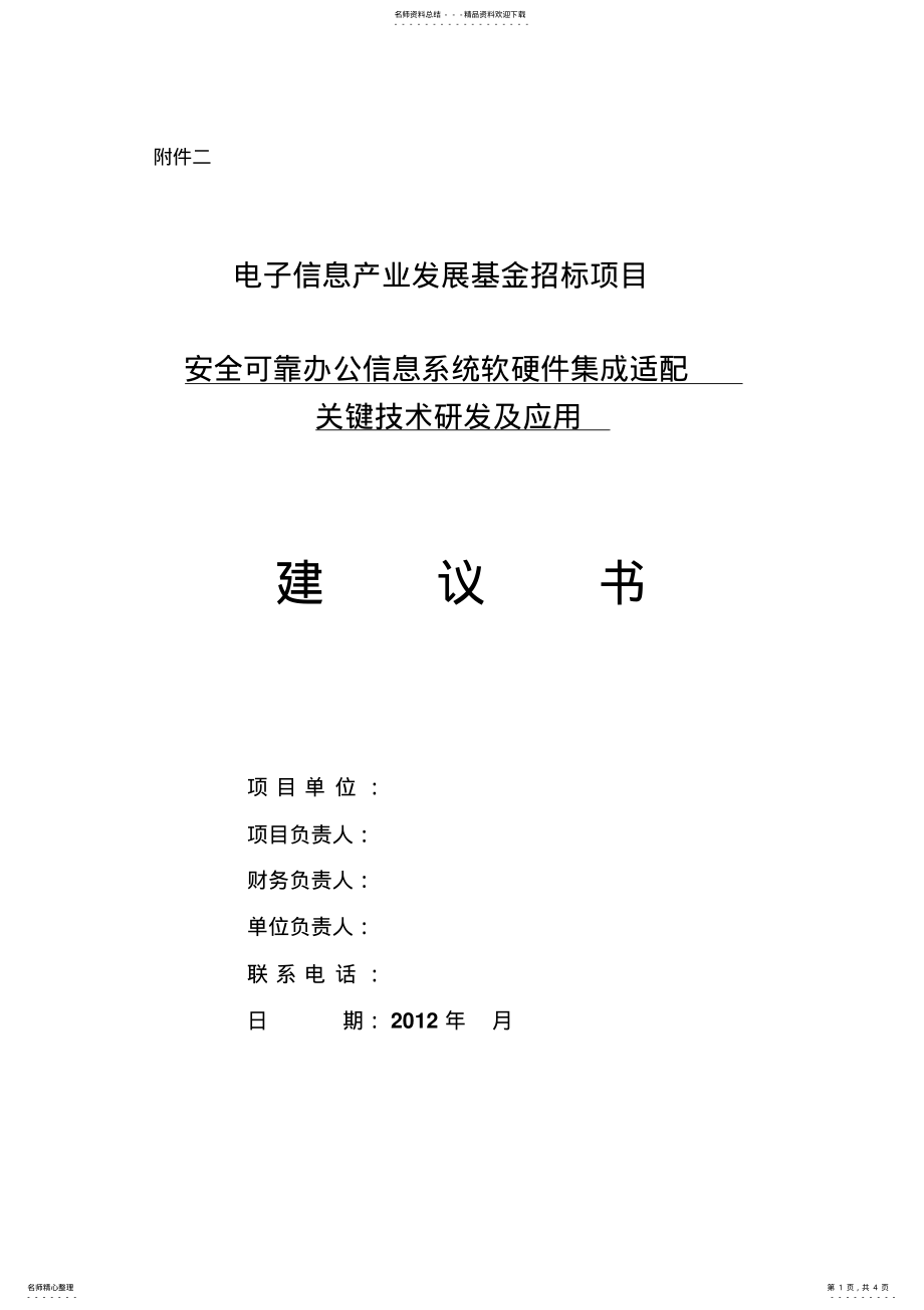 2022年安全可靠办公信息系统软硬件集成适配关键技术研发及应用建议书 .pdf_第1页