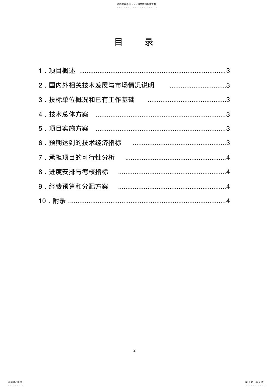 2022年安全可靠办公信息系统软硬件集成适配关键技术研发及应用建议书 .pdf_第2页