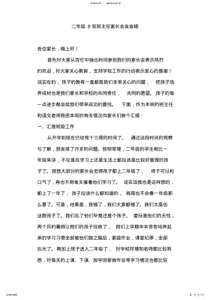 2022年小学二年级班班主任家长会班主任发言 .pdf