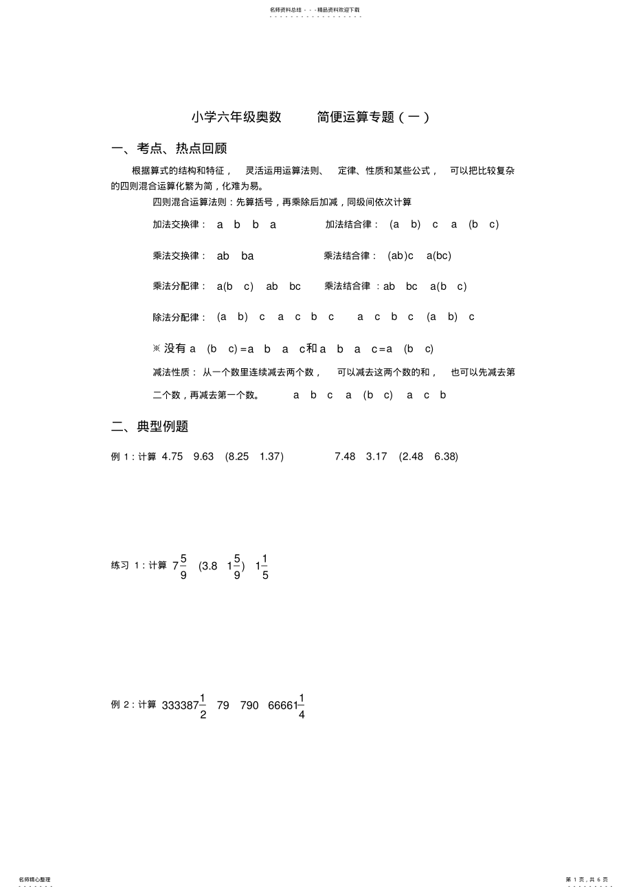 2022年小学六年级奥数--简便运算专题 2.pdf_第1页