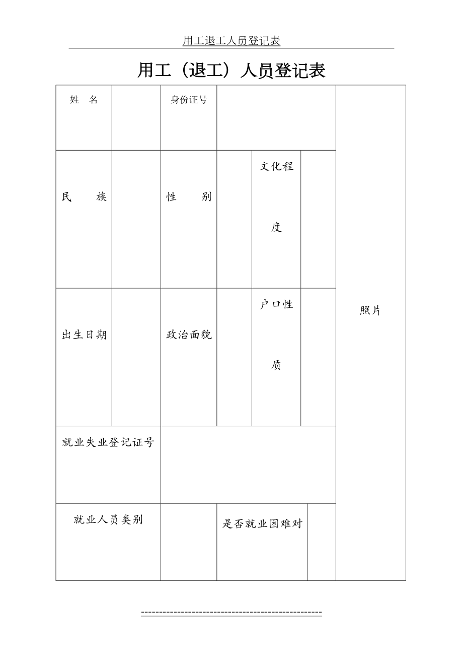 用工退工人员登记表.doc_第2页