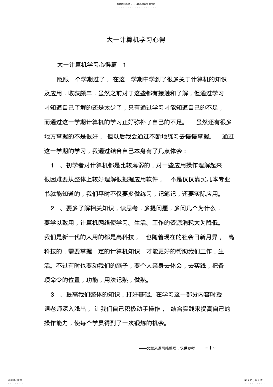 2022年大一计算机学习心得 .pdf_第1页