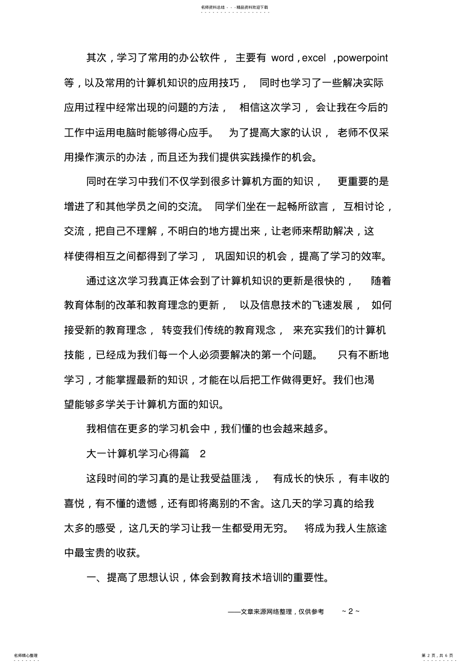 2022年大一计算机学习心得 .pdf_第2页