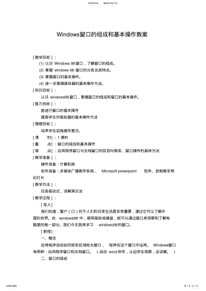 2022年高中信息技术Windows窗口的组成和基本操作教案 .pdf