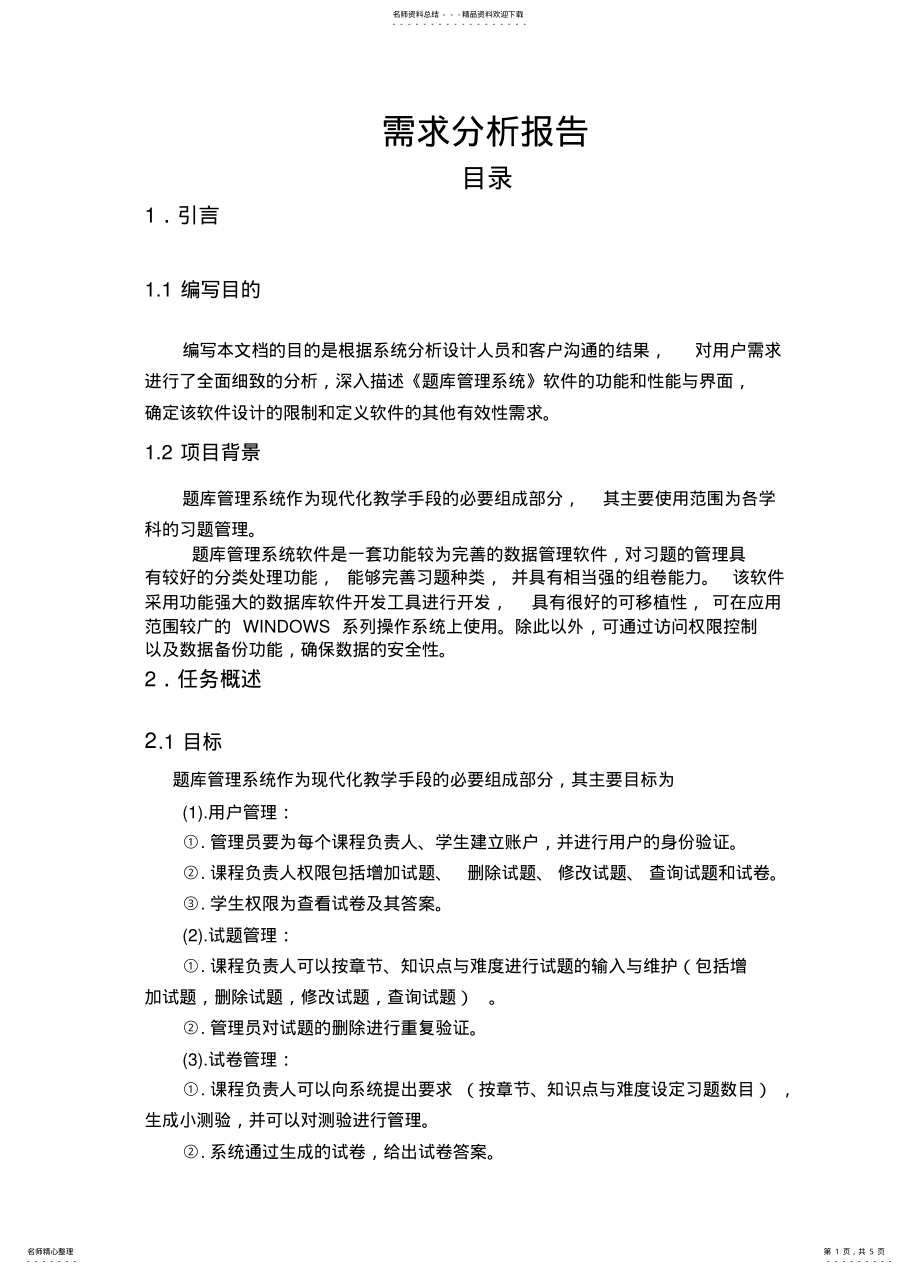 2022年题库管理系统-需求分析 .pdf_第1页