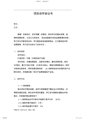 2022年项目合作协议书word .pdf