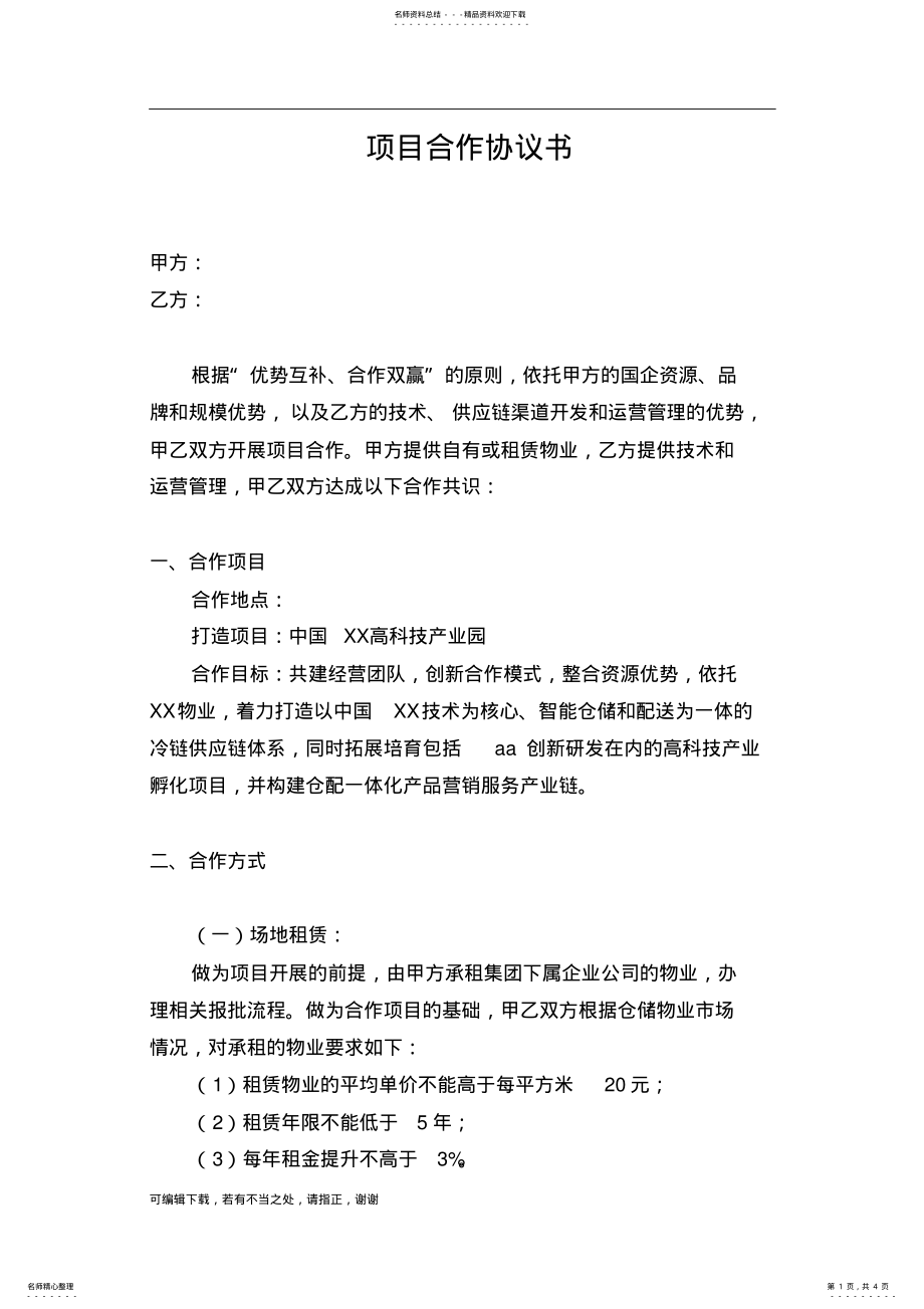 2022年项目合作协议书word .pdf_第1页