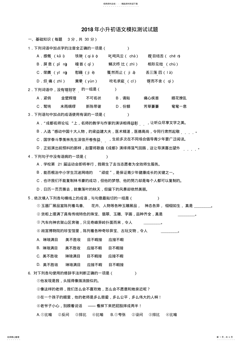 2022年小升初语文模拟测试试题及答案解析 .pdf_第1页