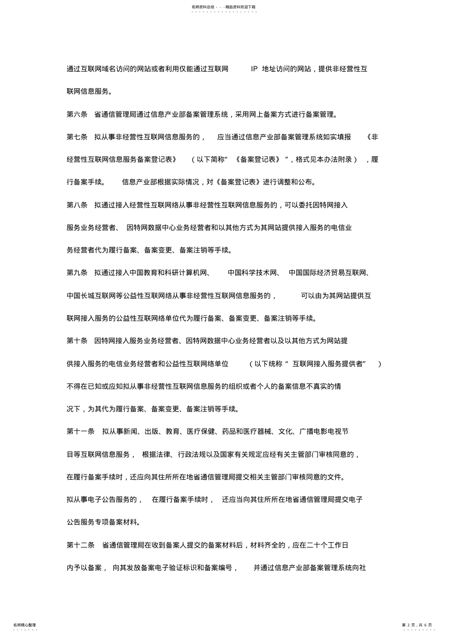 2022年非经营性互联网信息服务备案管理办法 3.pdf_第2页