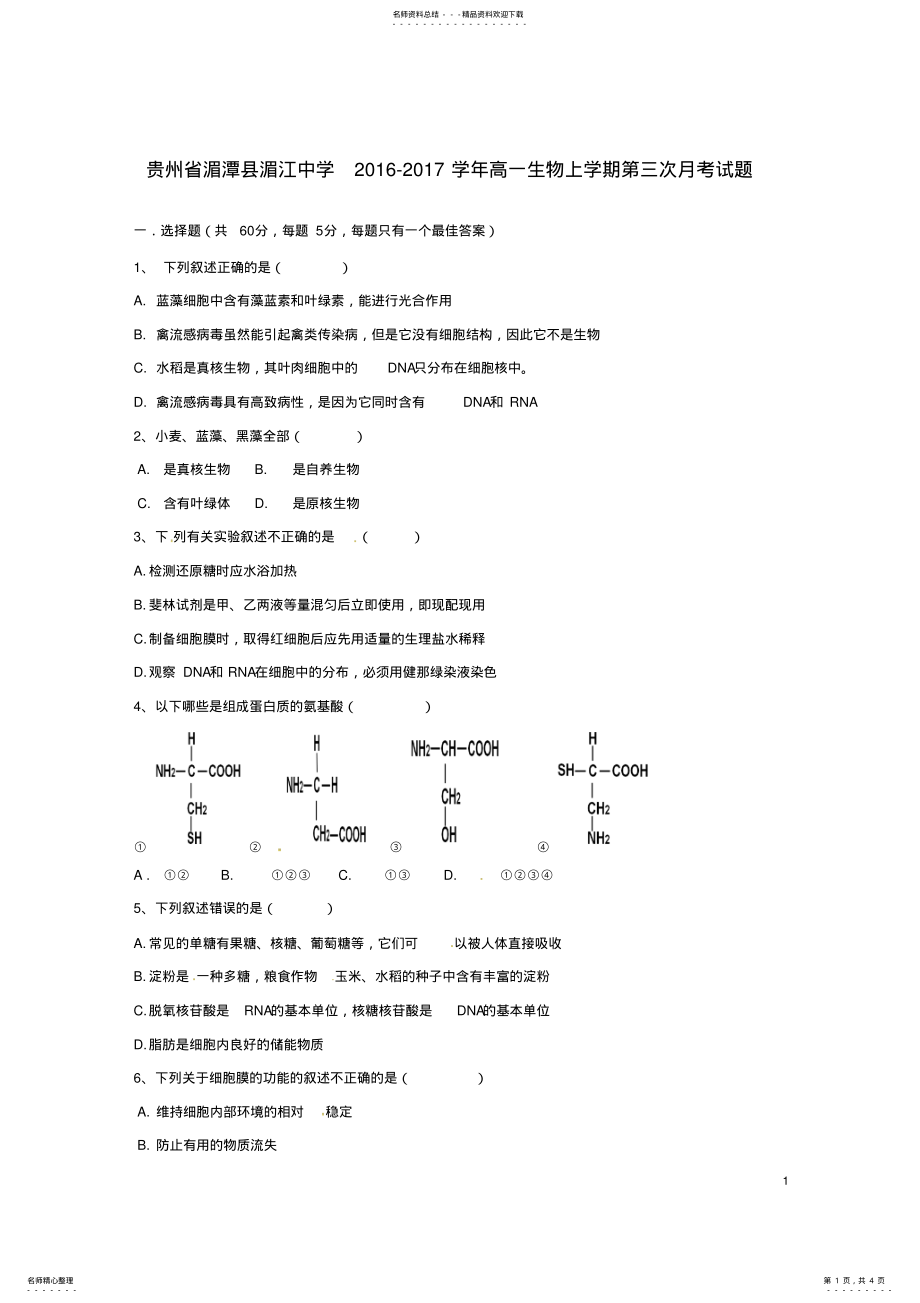 2022年高一生物上学期第三次月考试题 4.pdf_第1页