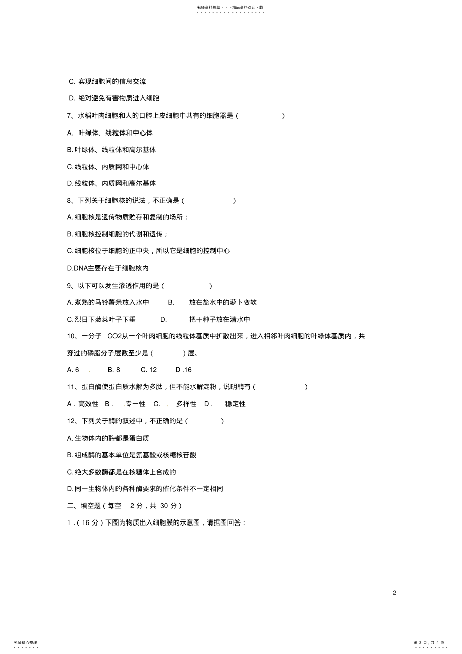 2022年高一生物上学期第三次月考试题 4.pdf_第2页