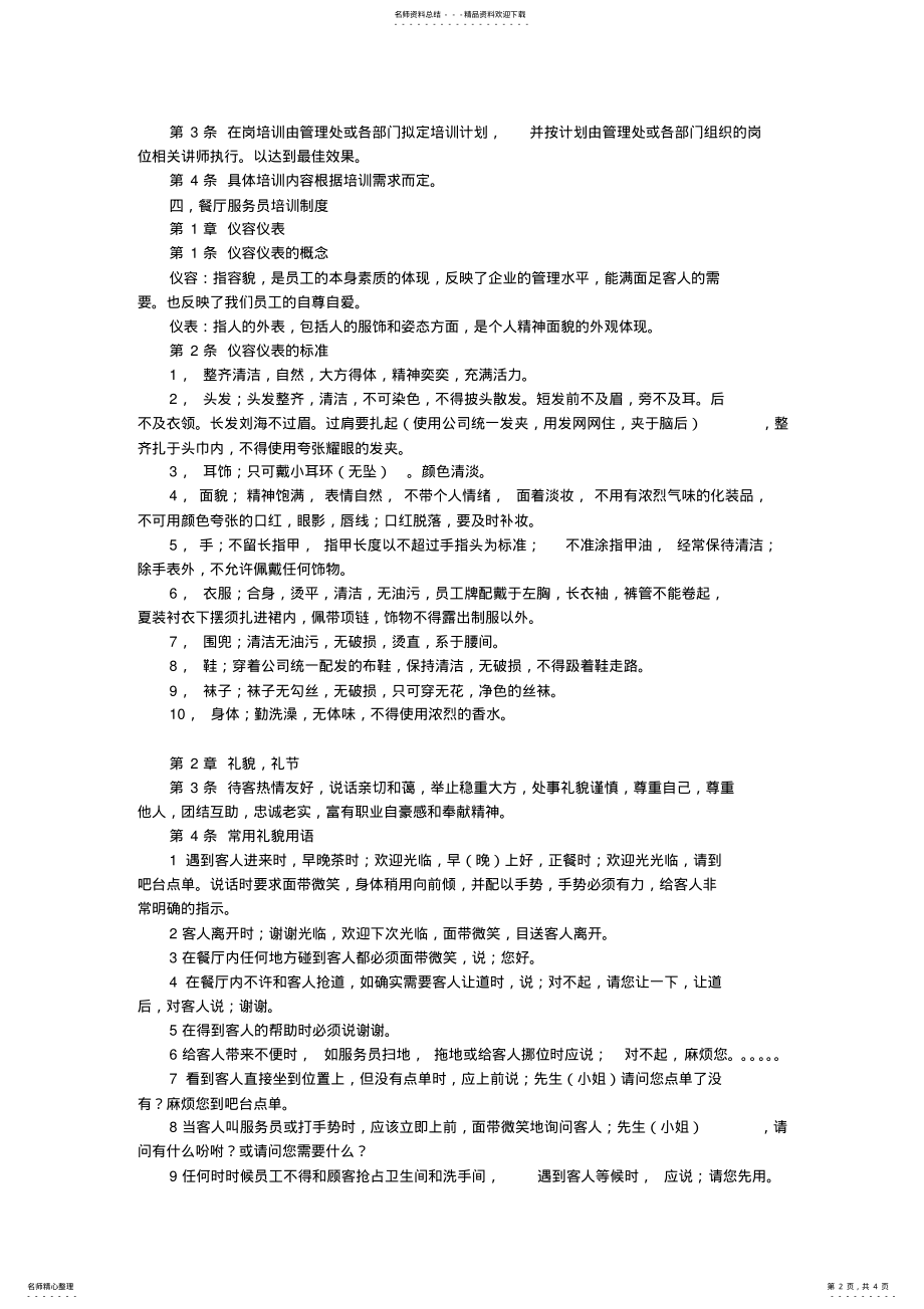 2022年餐饮业员工培训考核管理制度 .pdf_第2页