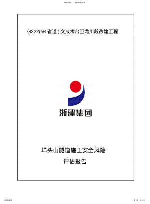 2022年隧道施工安全风险评估 .pdf