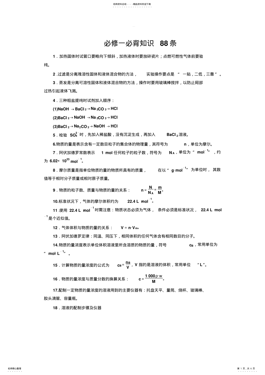 2022年高中化学必修一必背知识条 .pdf_第1页