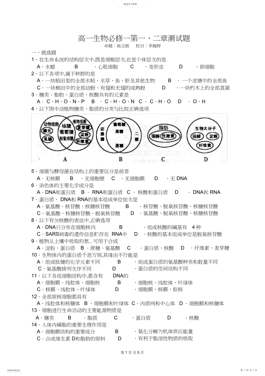 2022年高一生物必修一第一二章测试题带标准答案.docx_第1页