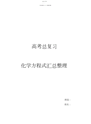 2022年高中化学必修及选修化学方程式汇总.docx