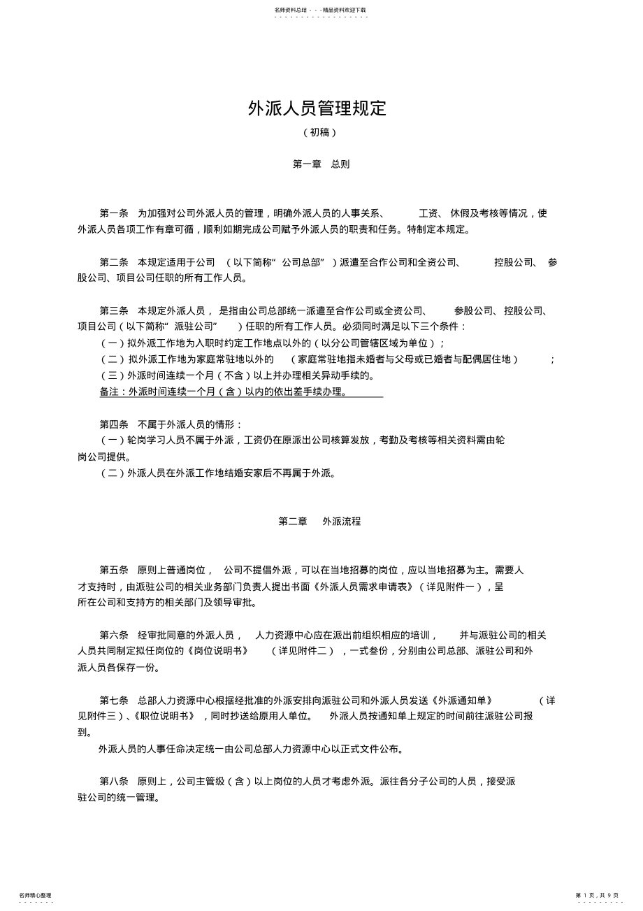 2022年外派人员管理规定实用 .pdf_第1页