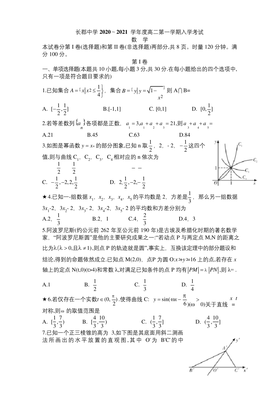 2020-2021学年湖南省长沙市长郡中学高二上学期入学考试数学试题.docx_第1页