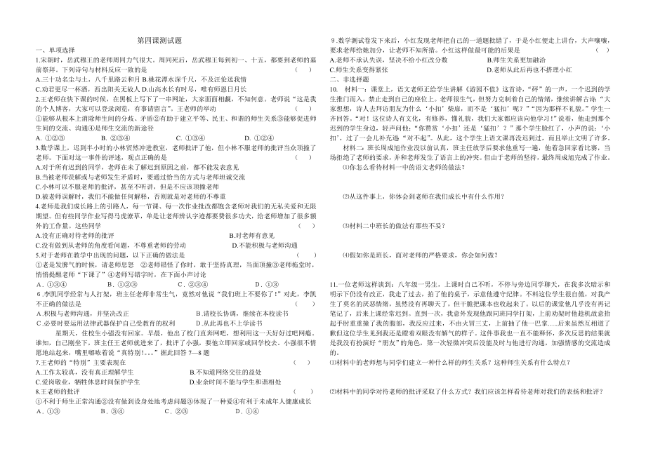 品德道德与法治八上第四课老师伴我成长练习公开课教案教学设计课件测试卷练习卷课时同步训练练习公开课教案.doc_第1页