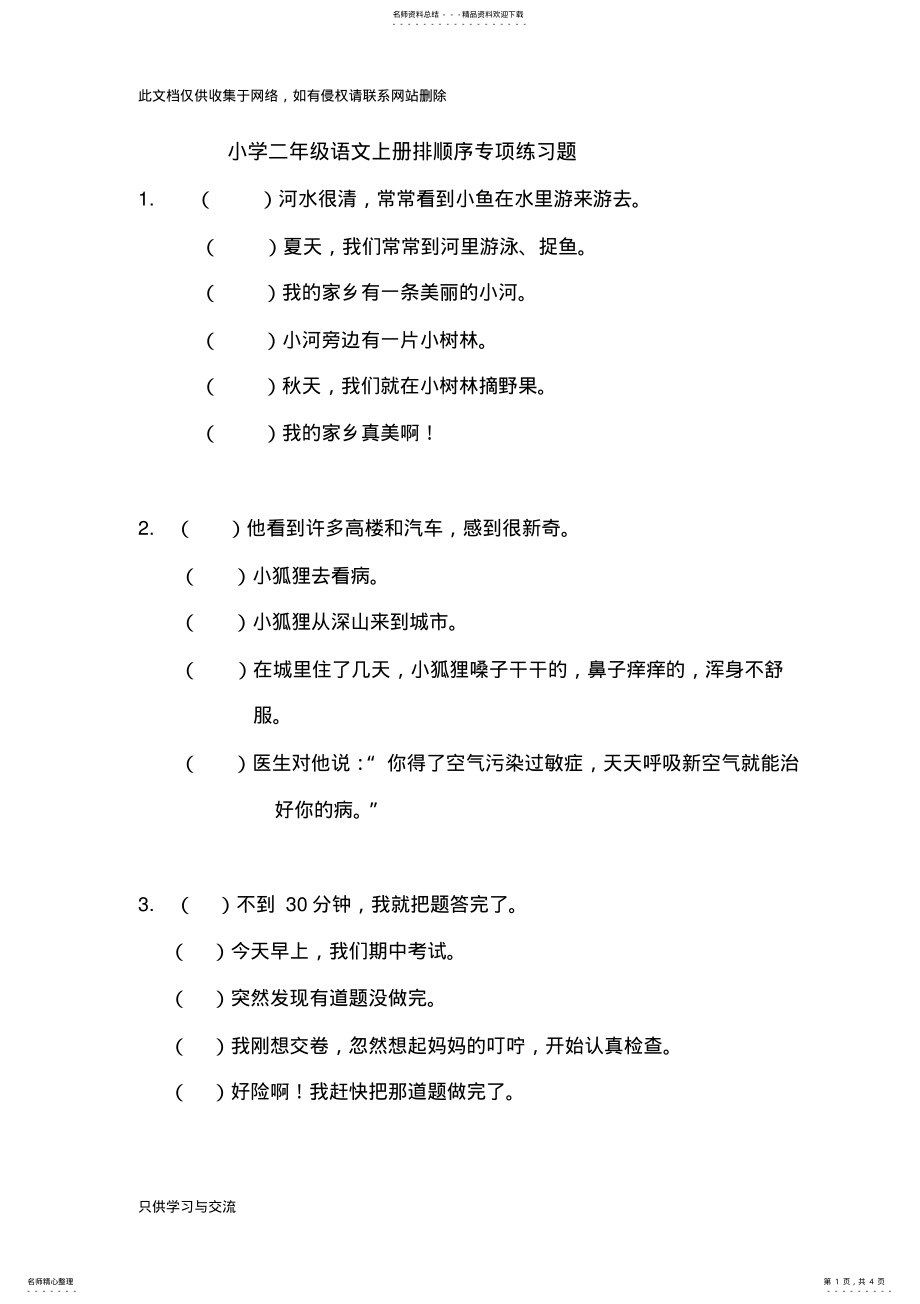 2022年小学二年级语文上册排顺序专项练习题教学教材 .pdf_第1页