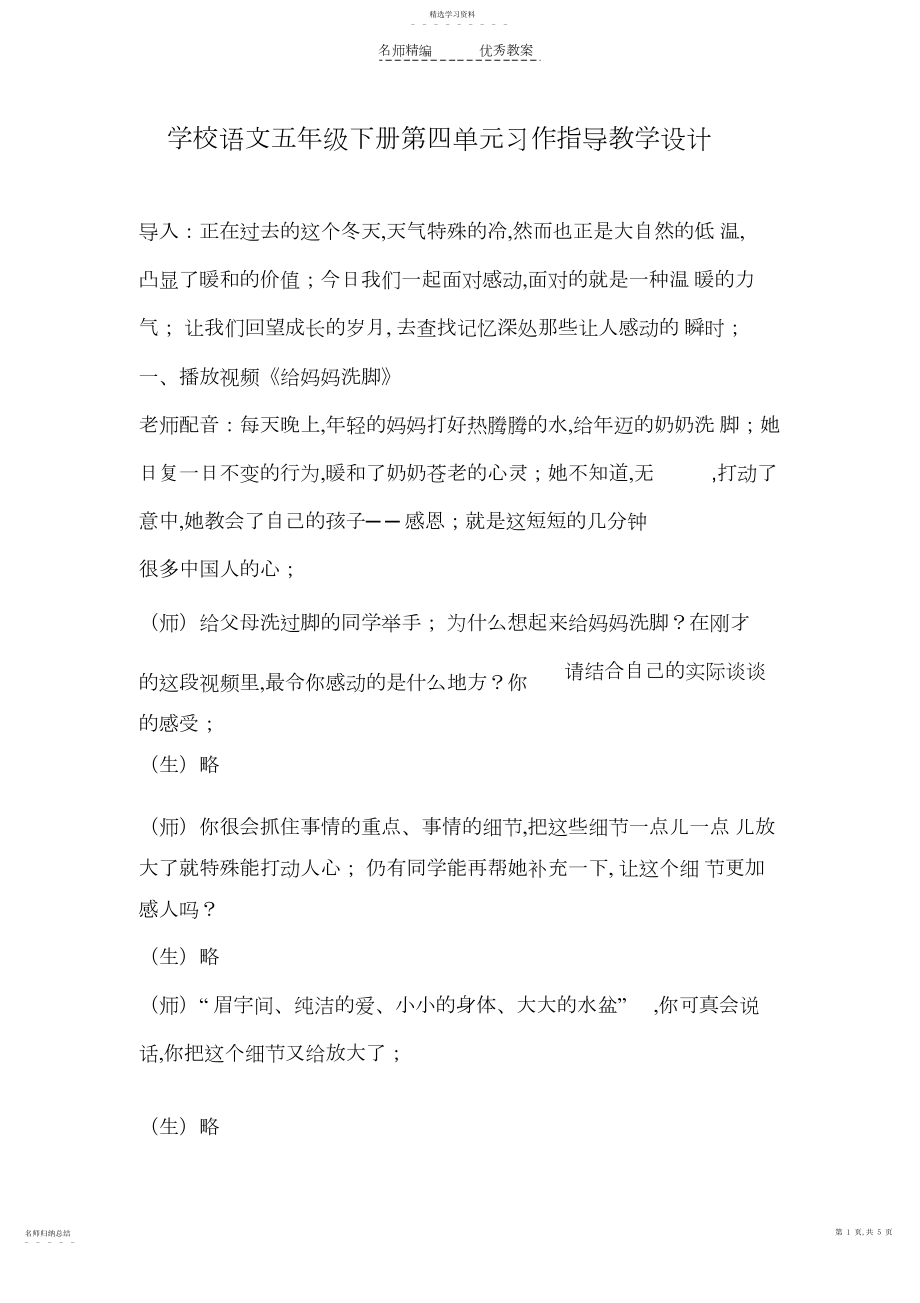 2022年小学语文五年级下册第四单元习作指导教学设计3.docx_第1页