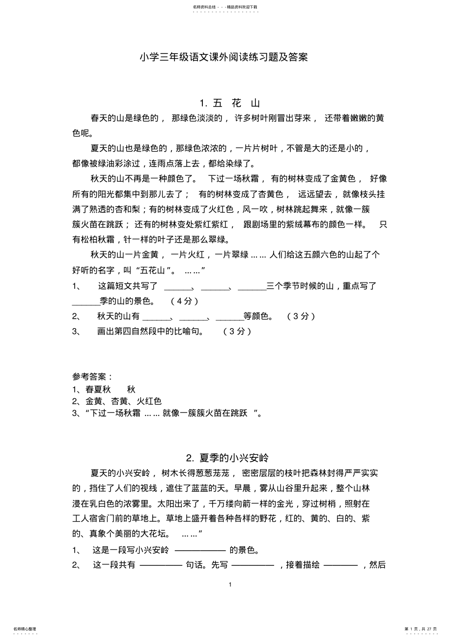 2022年小学三年级语文课外阅读练习题及答案-副本 .pdf_第1页