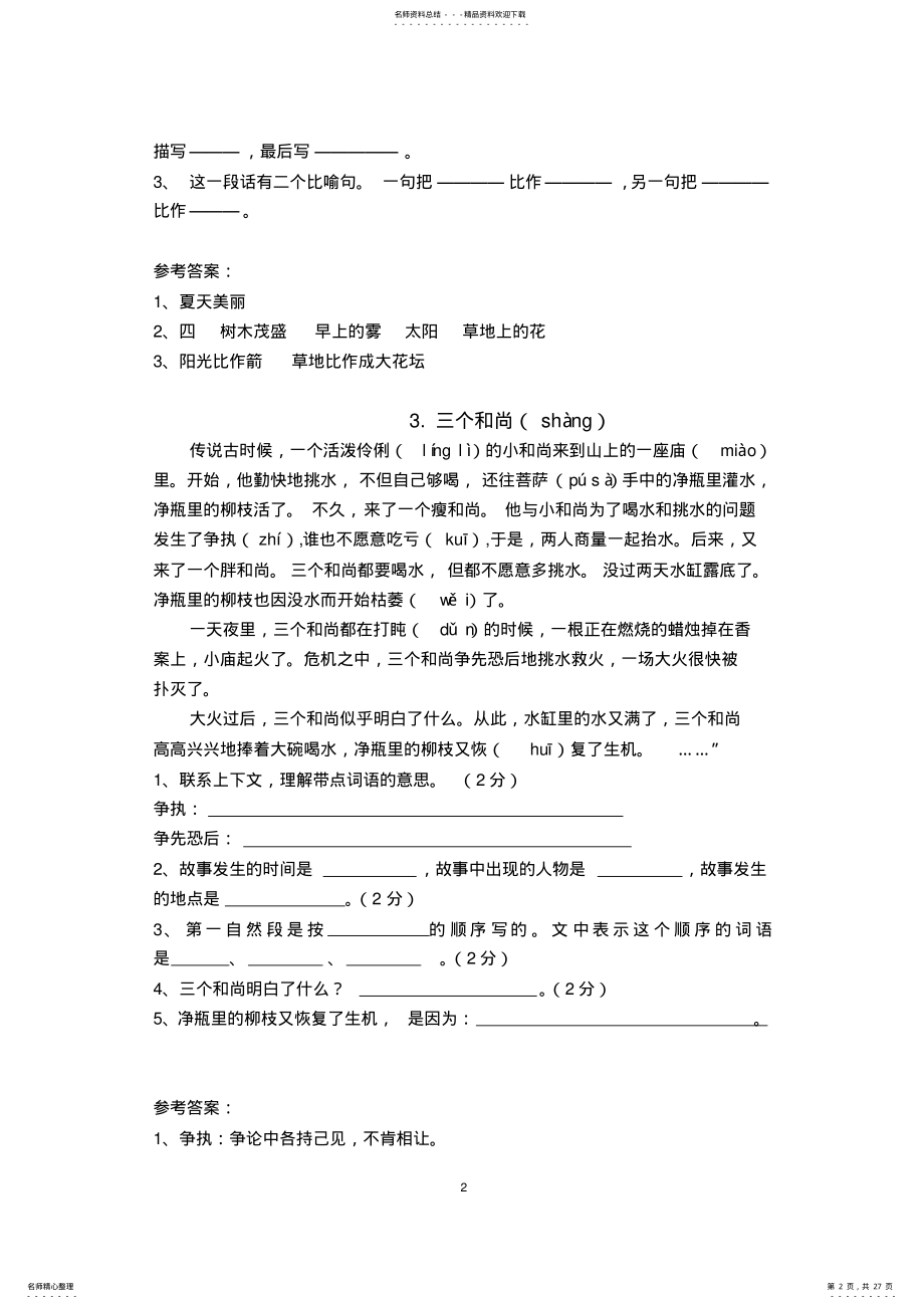 2022年小学三年级语文课外阅读练习题及答案-副本 .pdf_第2页