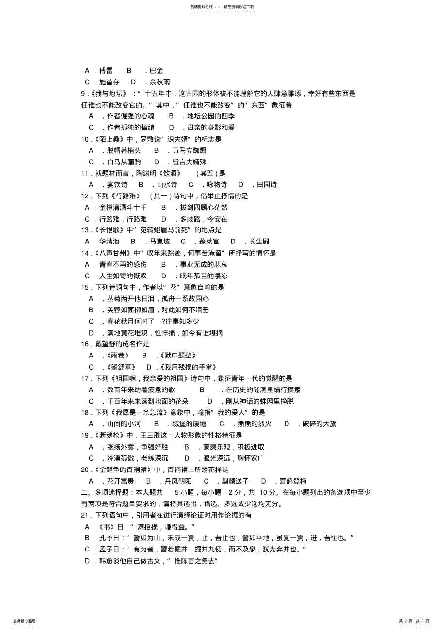 2022年年月自考大学语文试卷及答案解释,推荐文档 .pdf_第2页