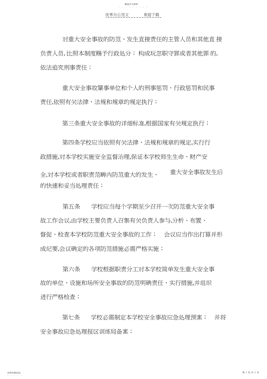 2022年学校重大安全事故责任追究制度.docx_第2页