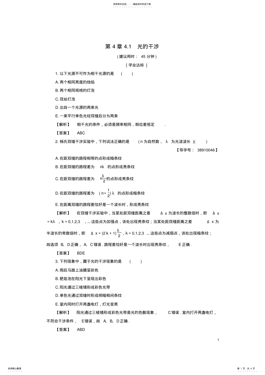 2022年高中物理第章光的波动性_光的干涉学业分层测评沪科版选修- .pdf_第1页