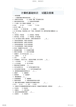 2022年大一计算机基础知识试题_试题及答案[精品文档] 2.pdf