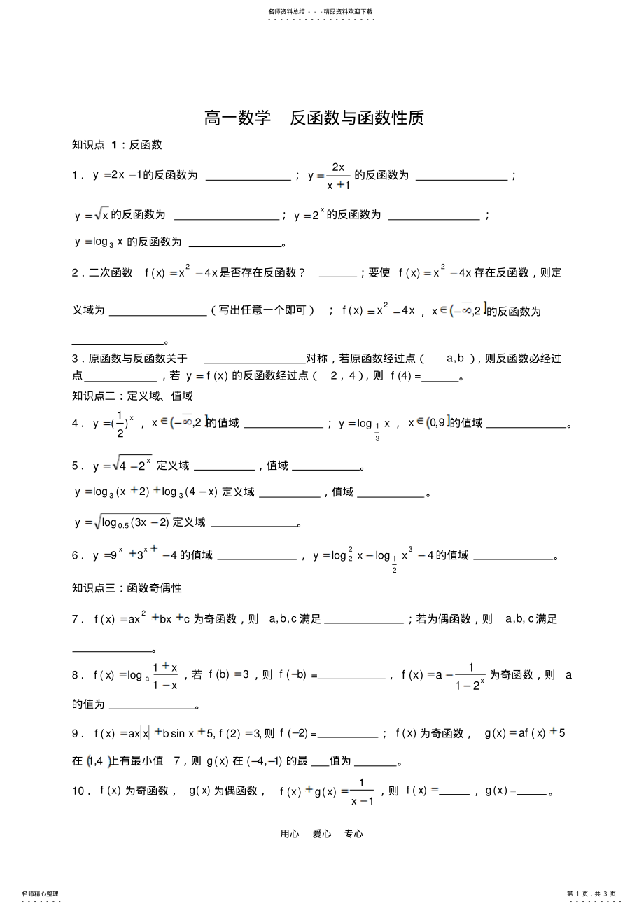 2022年高一数学反函数与函数性质 .pdf_第1页