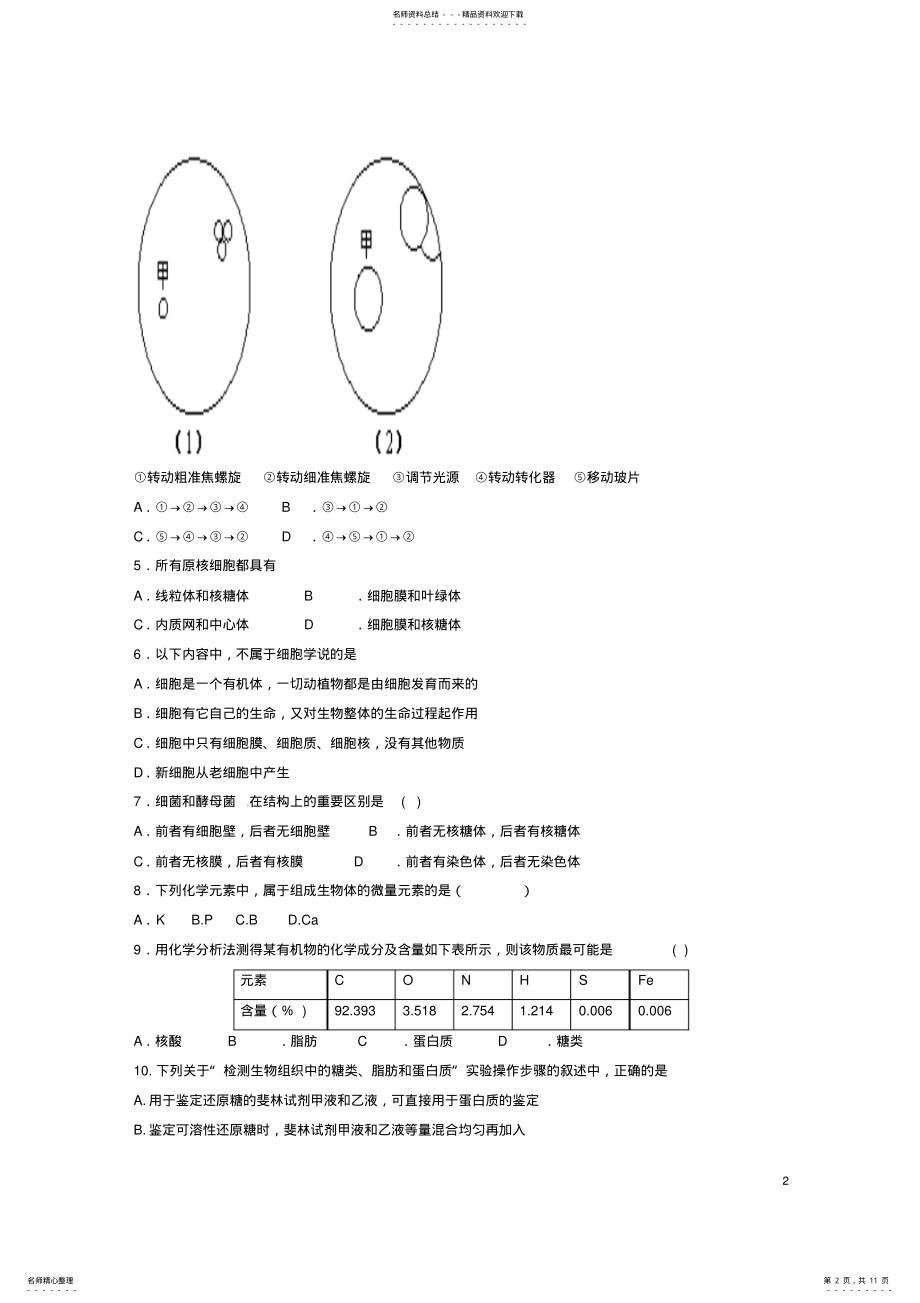 2022年高一生物月月考试题 7.pdf_第2页