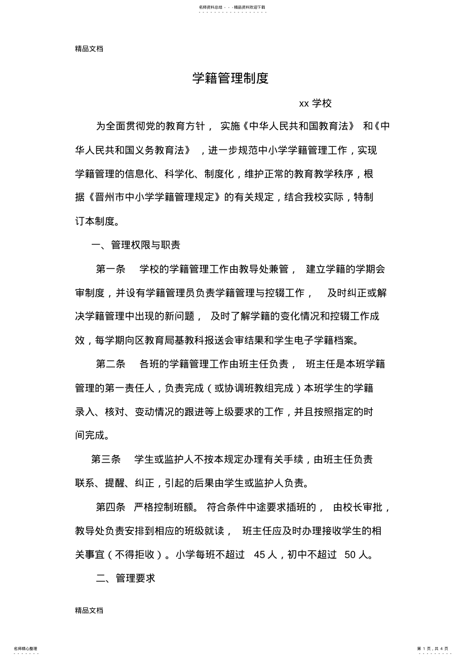 2022年学籍管理制度知识讲解 .pdf_第1页