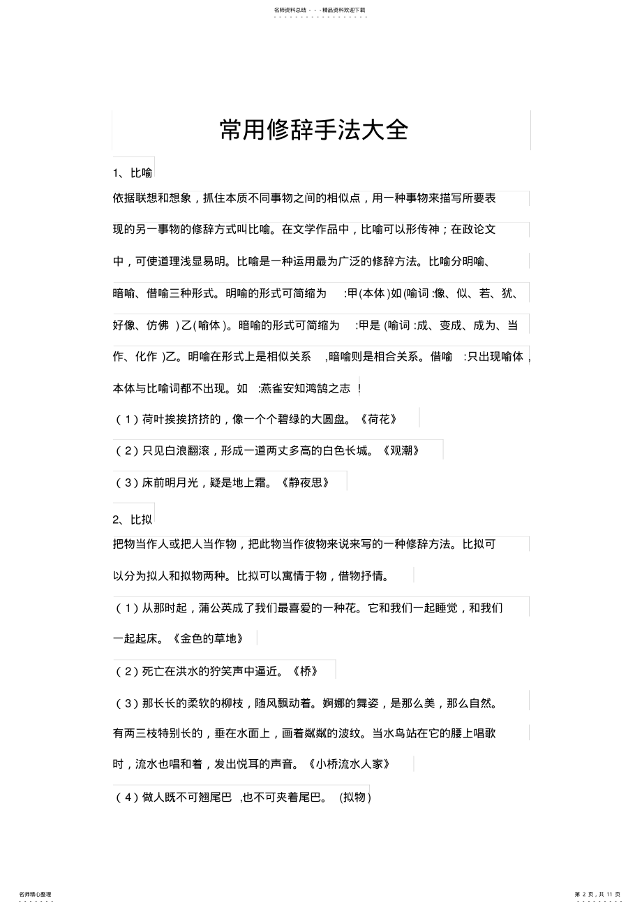 2022年常用修辞手法大全只是分享 .pdf_第2页