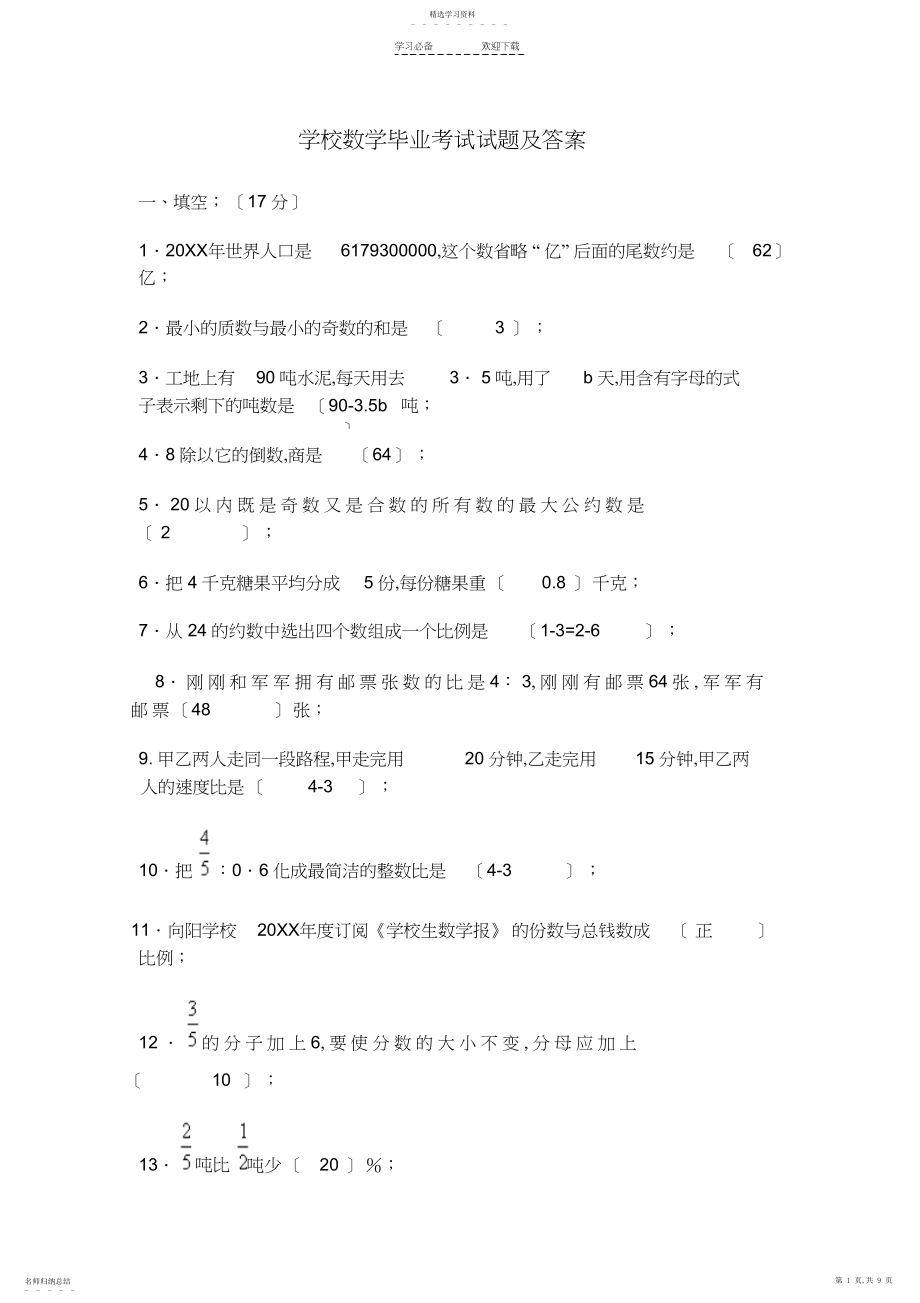 2022年小学数学毕业考试试题及答案.docx_第1页