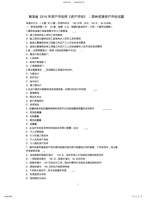 2022年青海省资产评估师《资产评估》：森林资源资产评估试题 .pdf