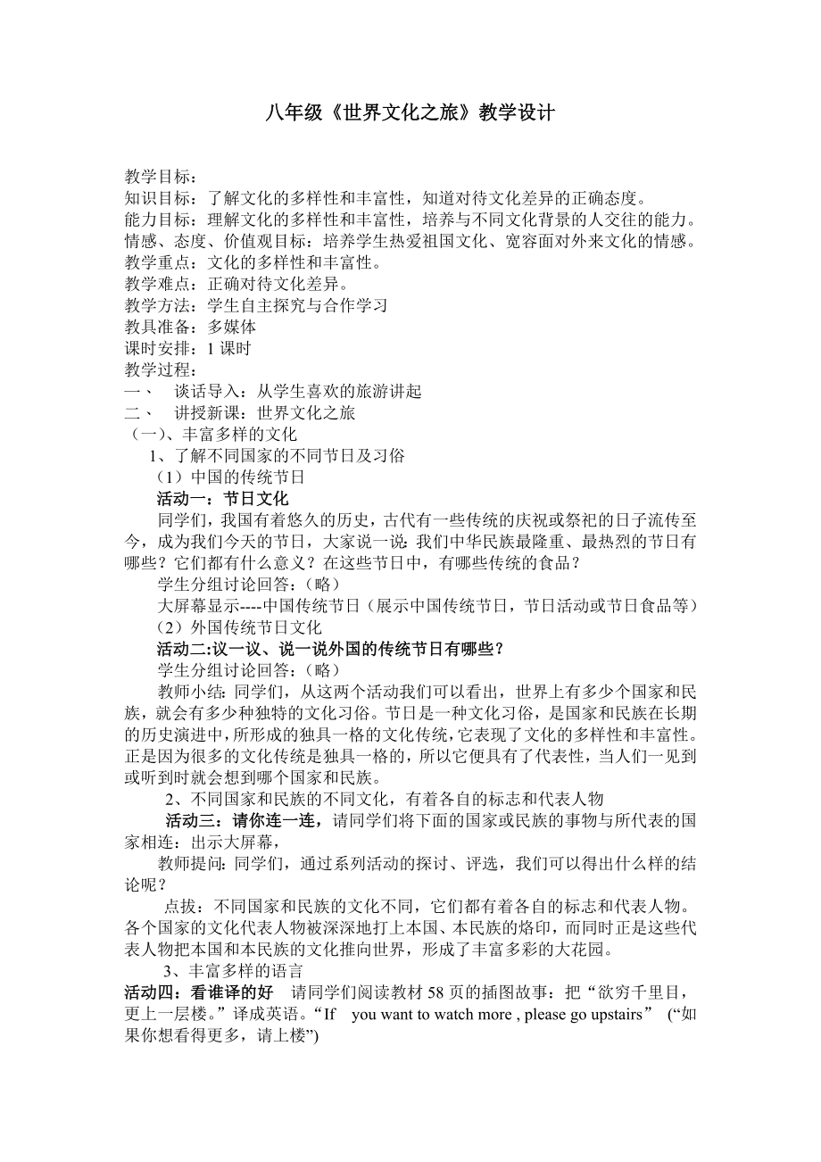 品德道德与法治八上世界文化之旅公开课教案教学设计课件测试卷练习卷课时同步训练练习公开课教案课件.doc_第1页