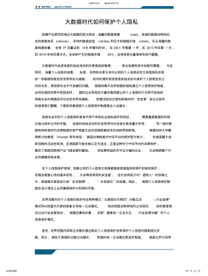 2022年大数据时代如何保护个人隐 .pdf