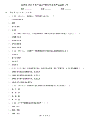 天津市2020年七年级上学期生物期末考试试卷A卷.docx