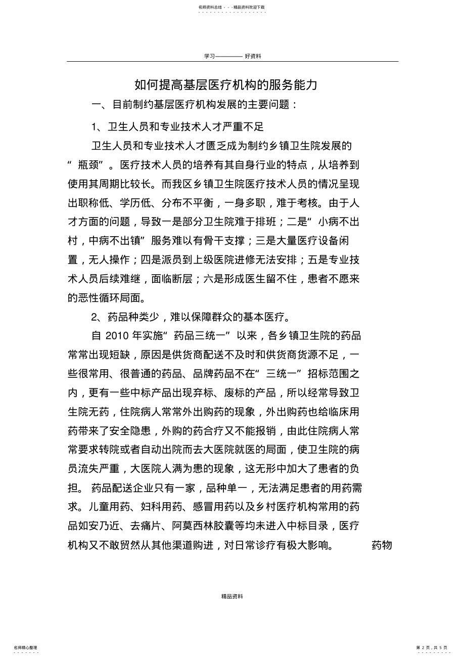 2022年如何提高基层医疗机构的服务能力说课讲解 .pdf_第2页